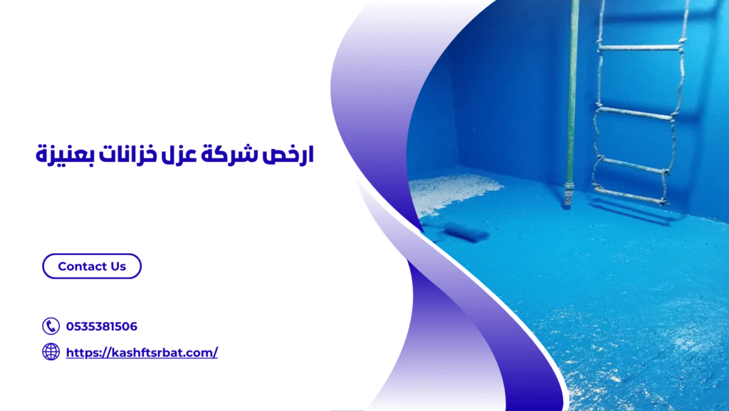 شركة عزل خزانات بعنيزة