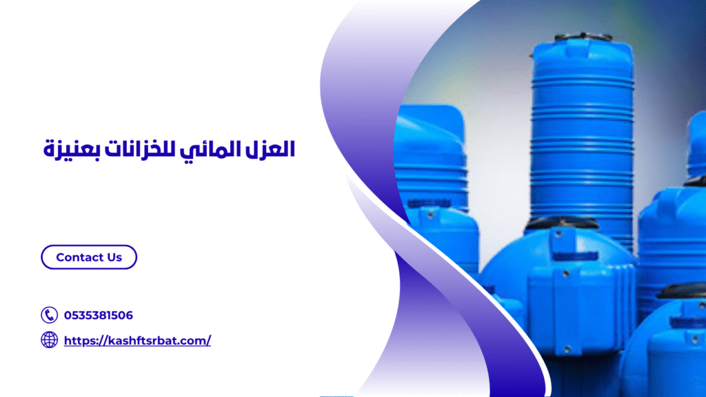 شركة عزل خزانات بعنيزة