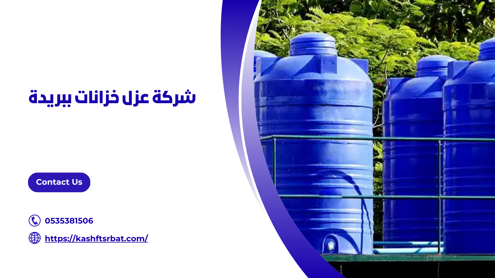 شركة عزل خزانات ببريدة 