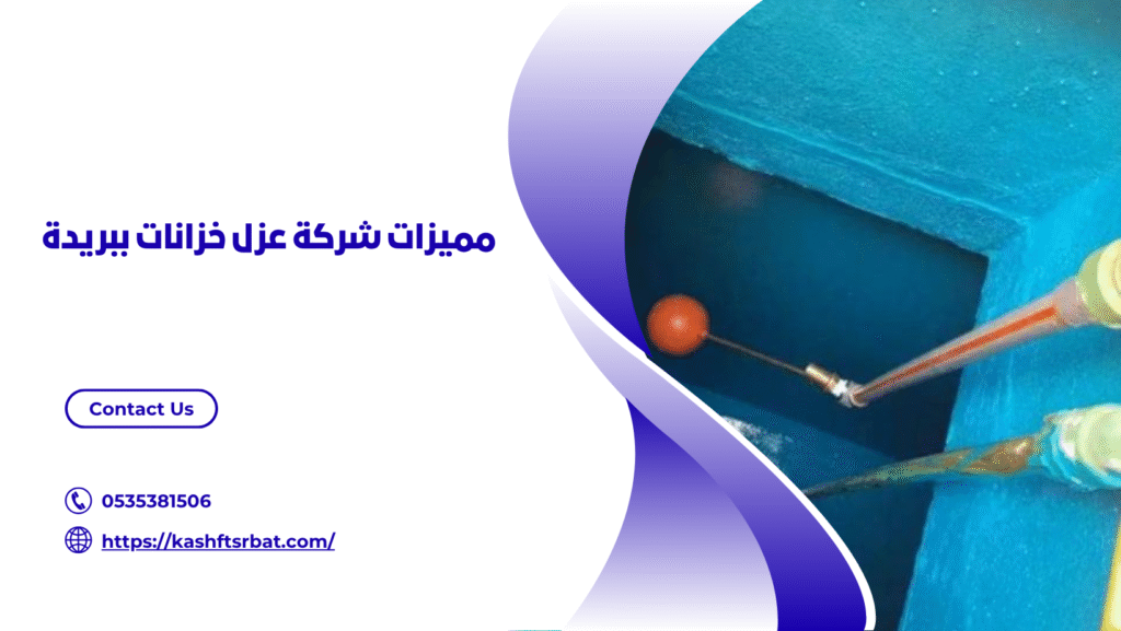 شركة عزل خزانات ببريدة