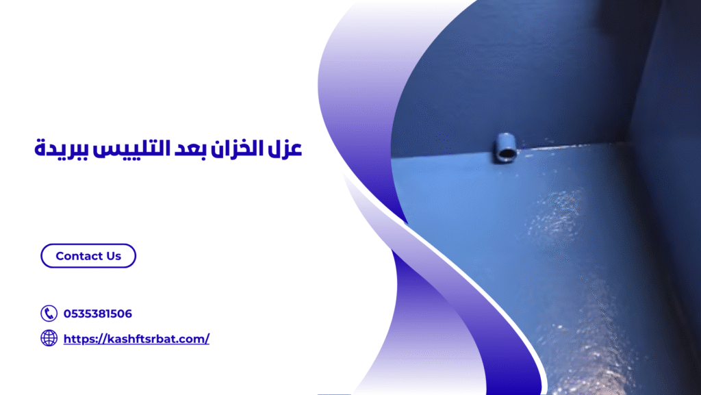 شركة عزل خزانات ببريدة