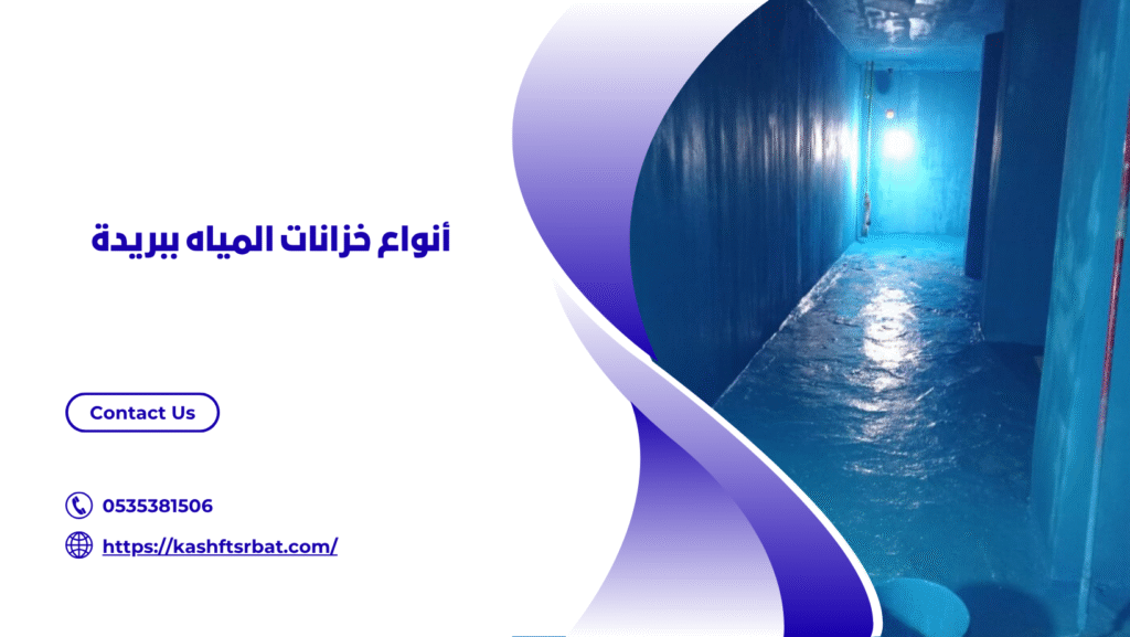 شركة عزل خزانات ببريدة