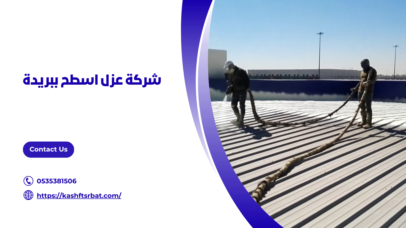 شركة عزل اسطح ببريدة 