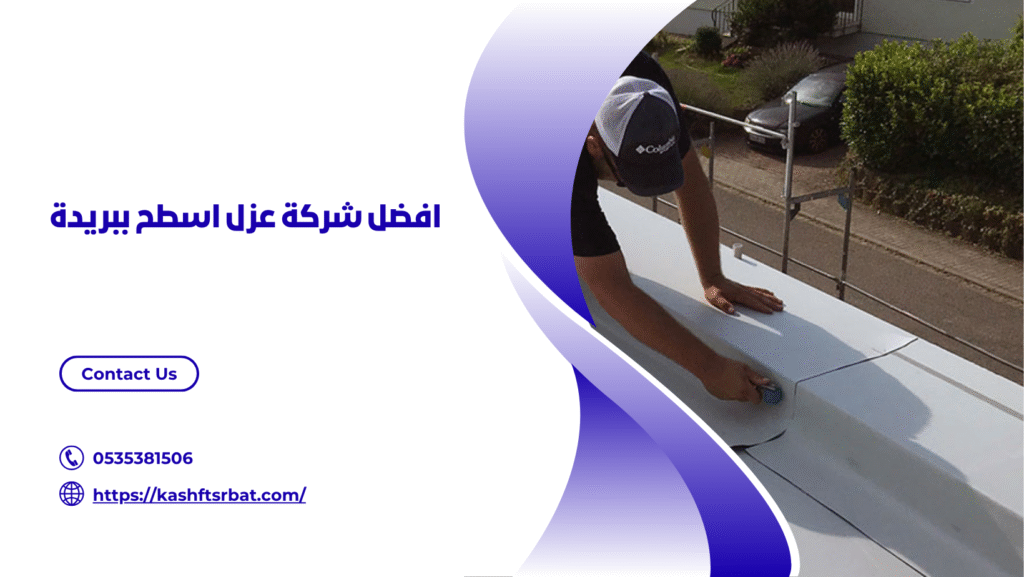 شركة عزل اسطح ببريدة