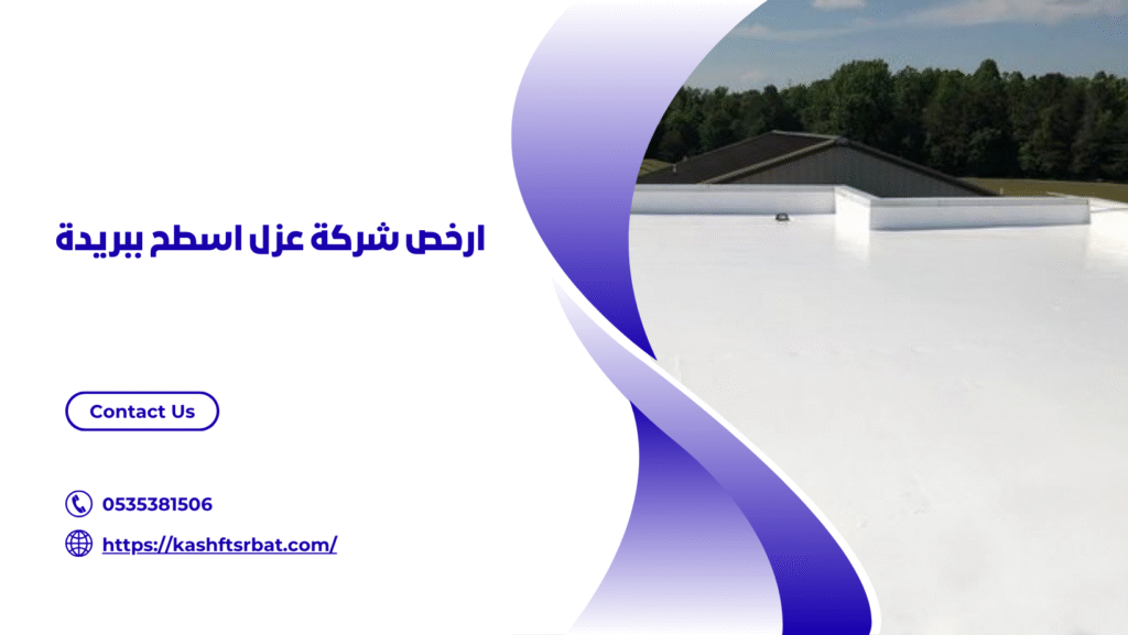 شركة عزل اسطح ببريدة