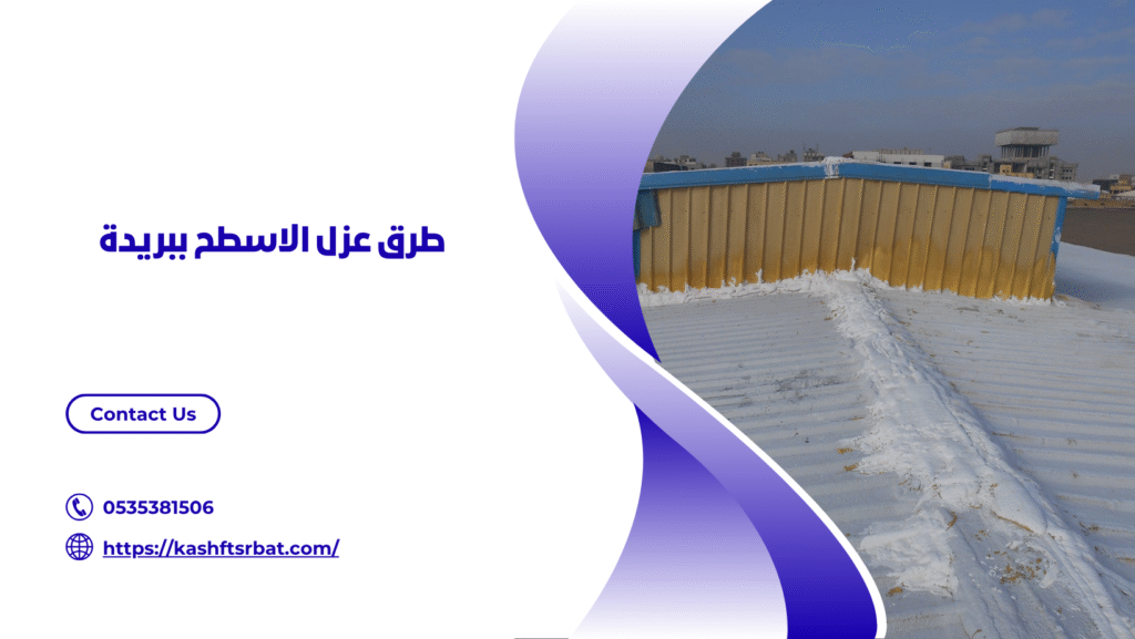 شركة عزل اسطح ببريدة