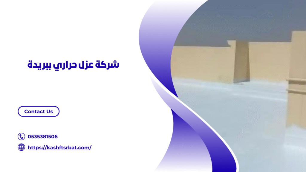 شركة عزل اسطح ببريدة