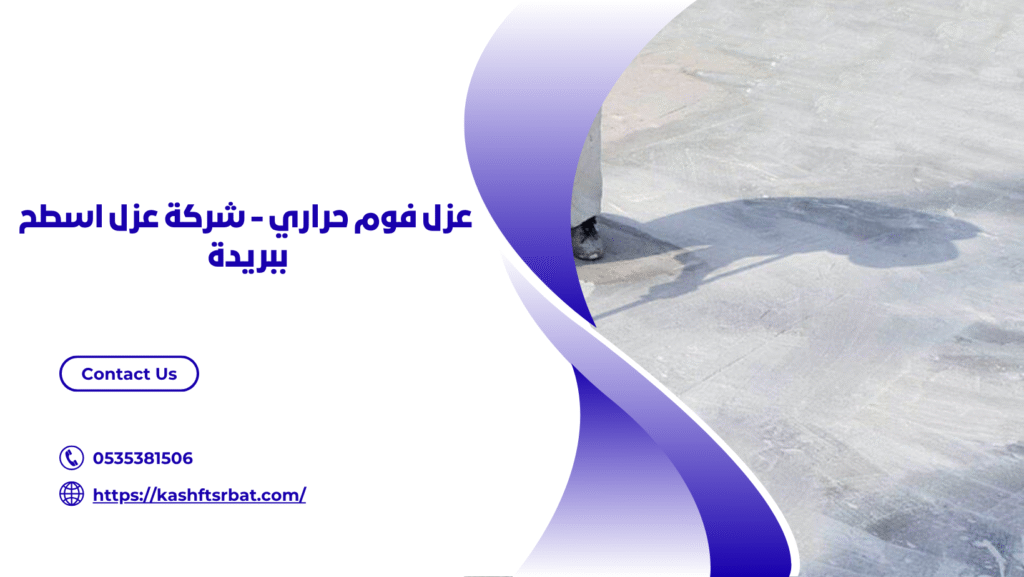 شركة عزل اسطح ببريدة