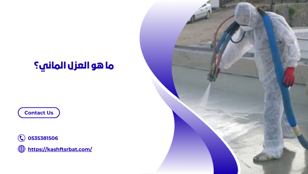 شركة عزل اسطح ببريدة