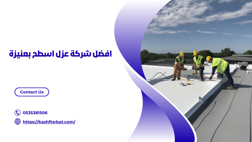 شركة عزل اسطح بعنيزة 