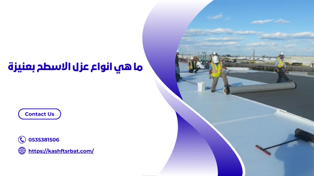 شركة عزل اسطح بعنيزة 