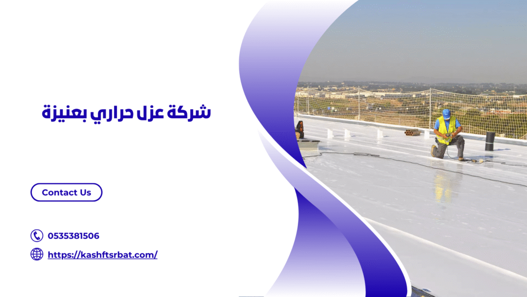 شركة عزل اسطح بعنيزة 