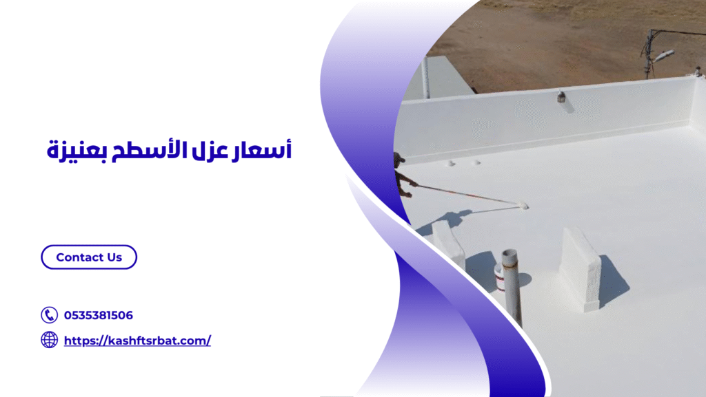 شركة عزل اسطح بعنيزة 