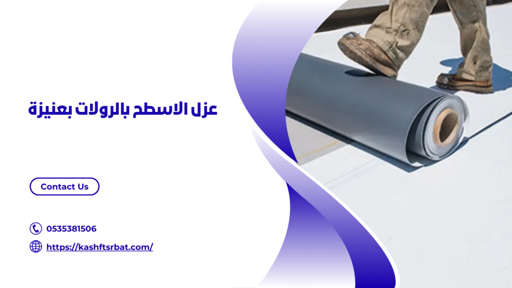 شركة عزل اسطح بعنيزة 