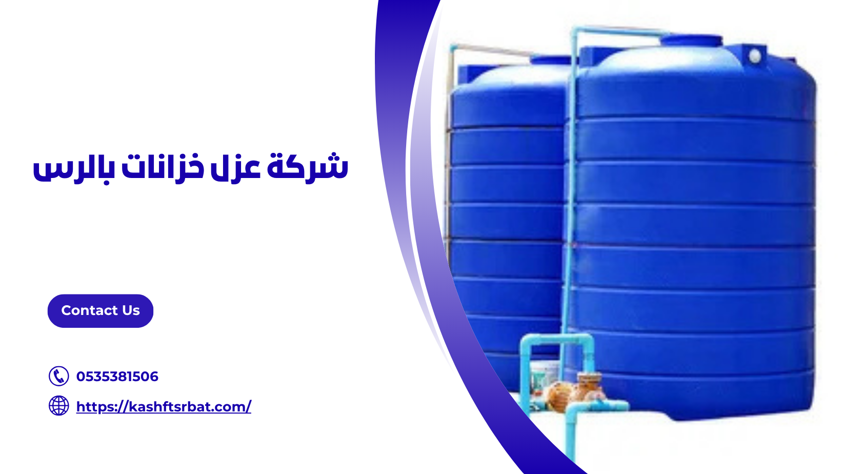 شركة عزل خزانات بالرس 