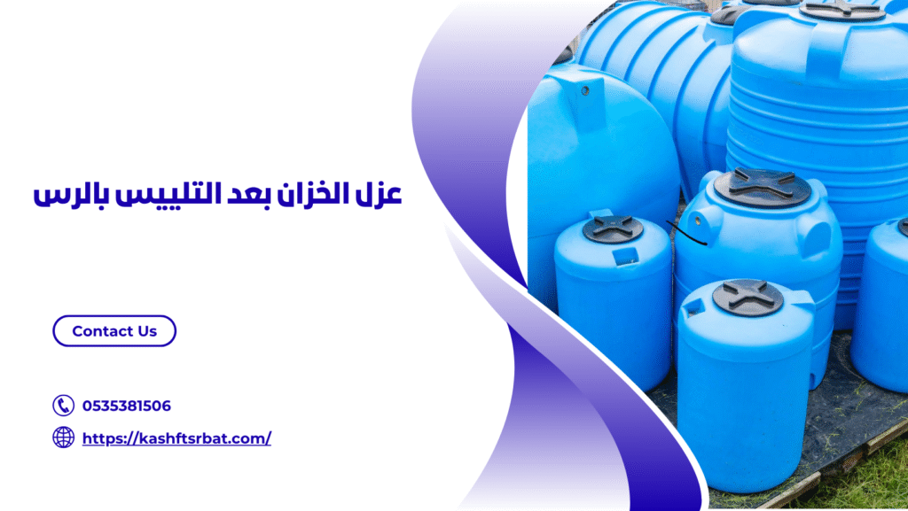 شركة عزل خزانات بالرس