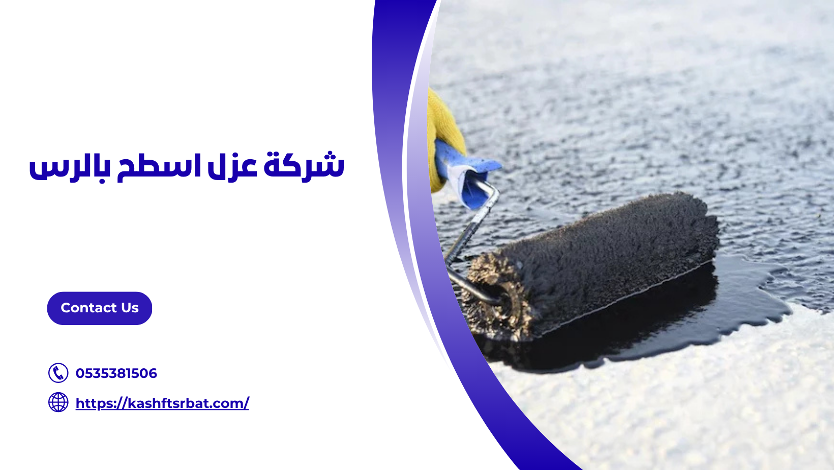 شركة عزل اسطح بالرس