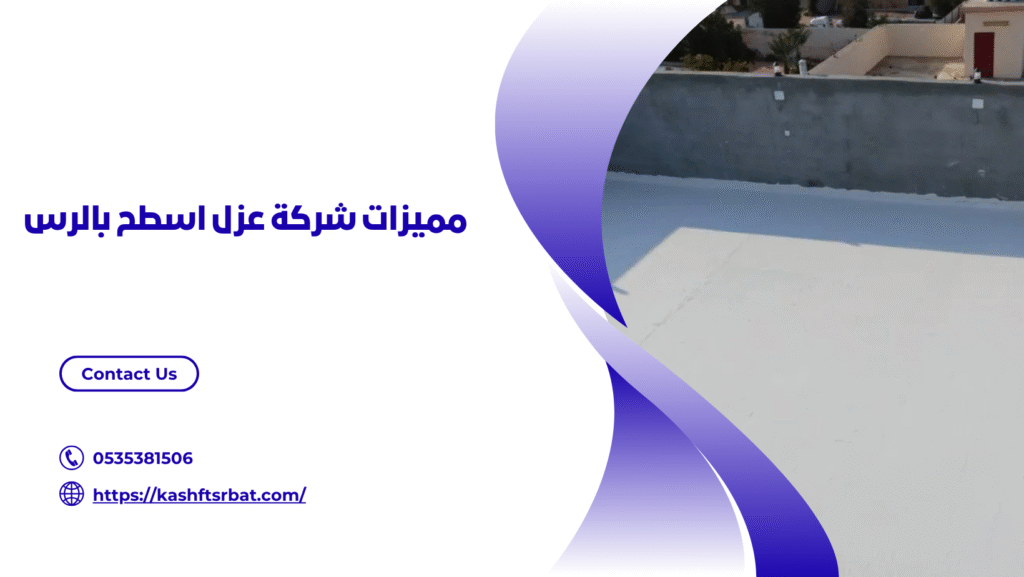 شركة عزل اسطح بالرس