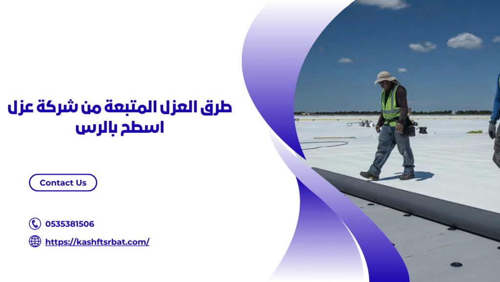 شركة عزل اسطح بالرس