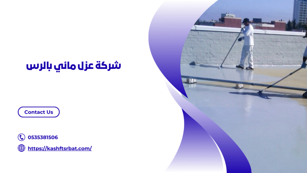شركة عزل اسطح بالرس