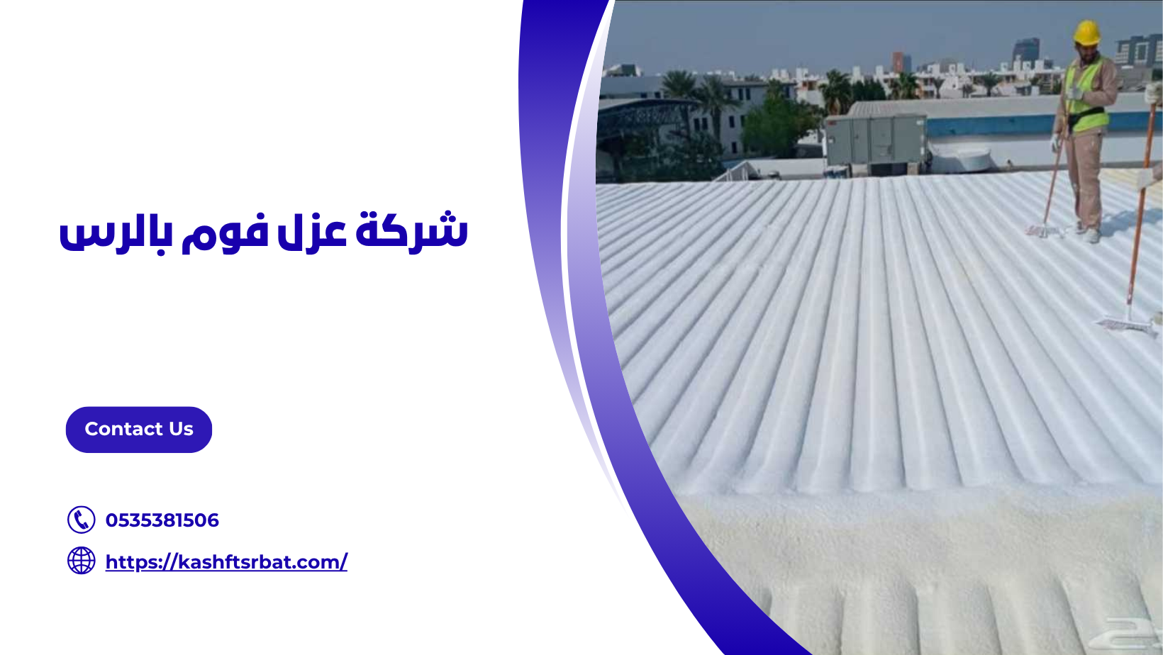 شركة عزل فوم بالرس