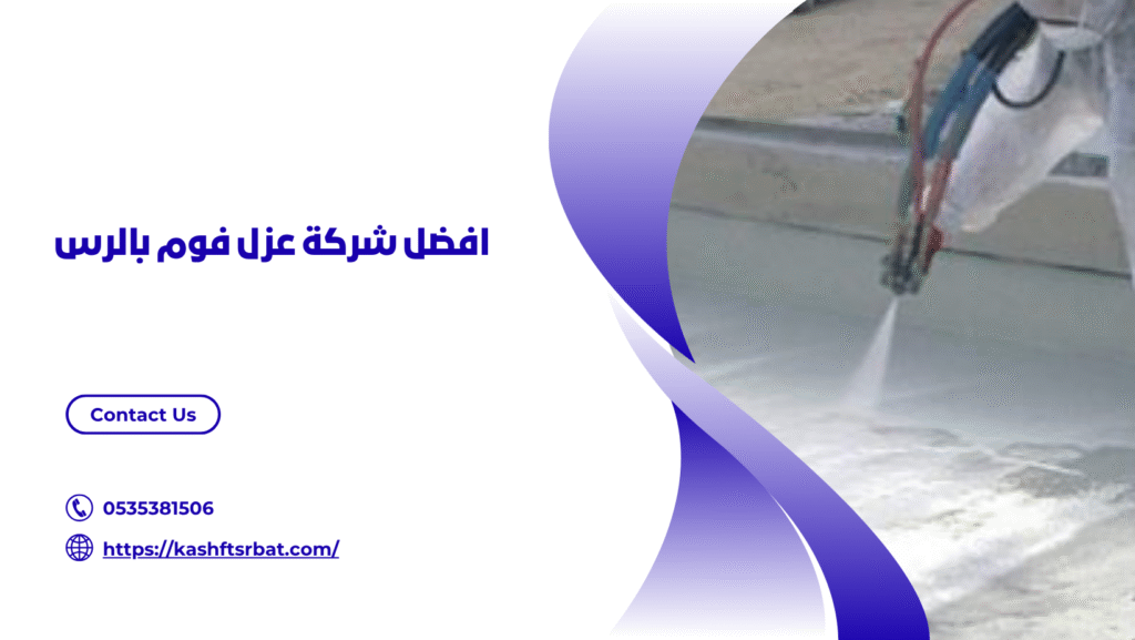 شركة عزل فوم بالرس