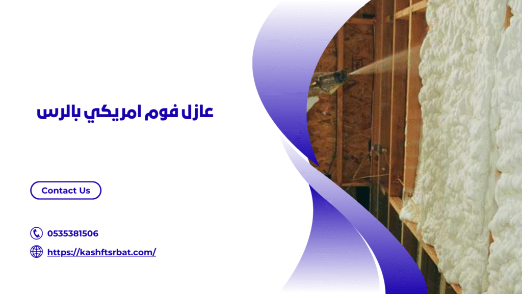 شركة عزل فوم بالرس