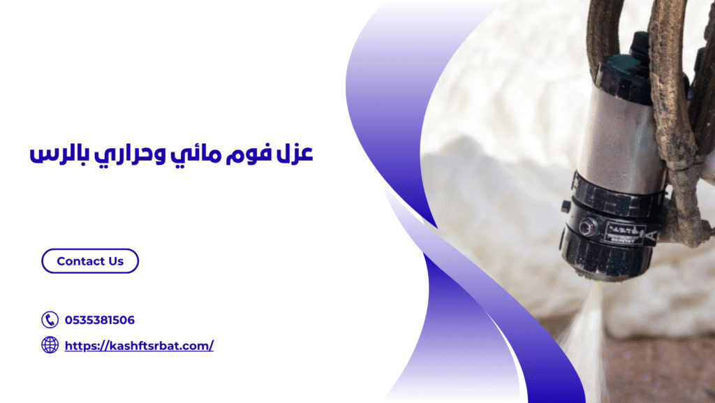 شركة عزل فوم بالرس