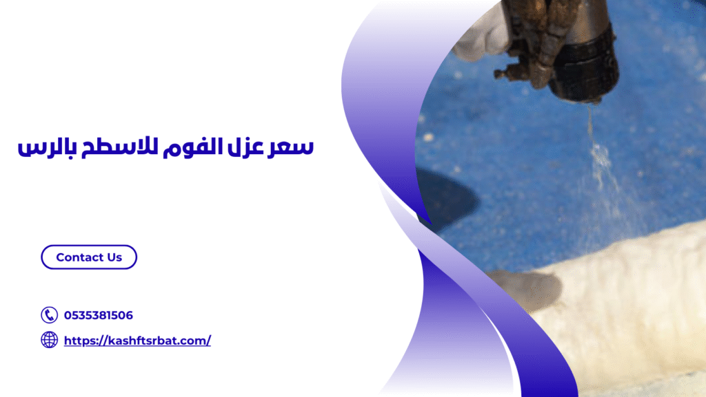 شركة عزل فوم بالرس