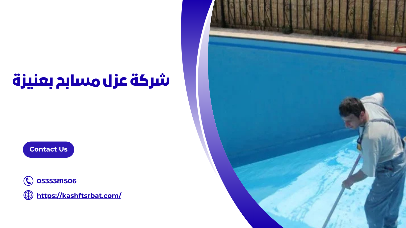  شركة عزل مسابح بعنيزة 