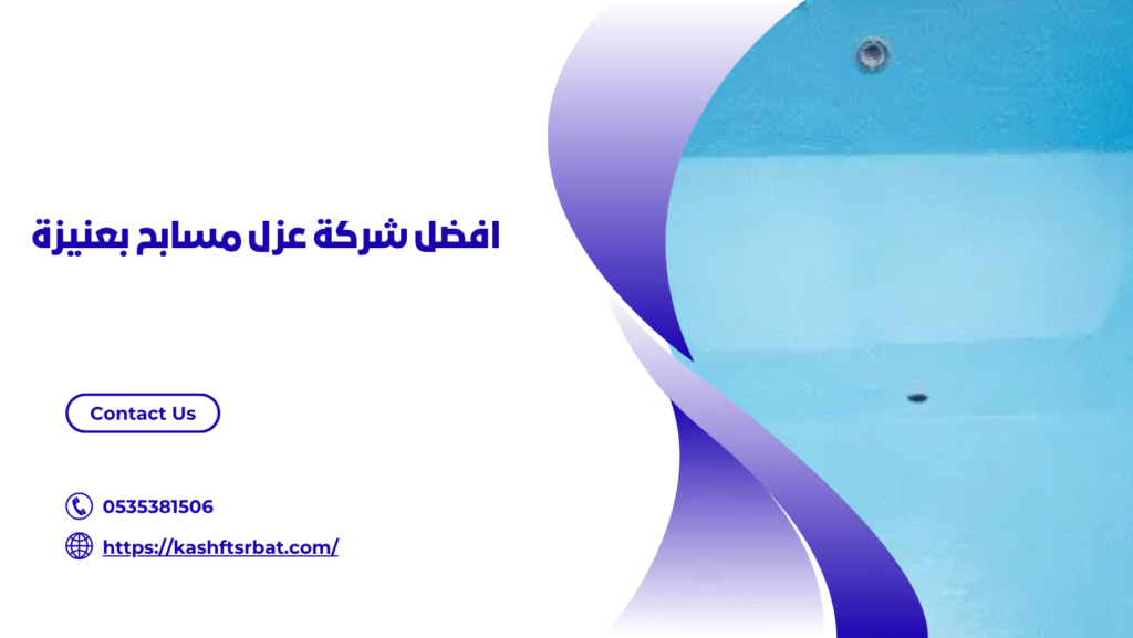 شركة عزل مسابح بعنيزة