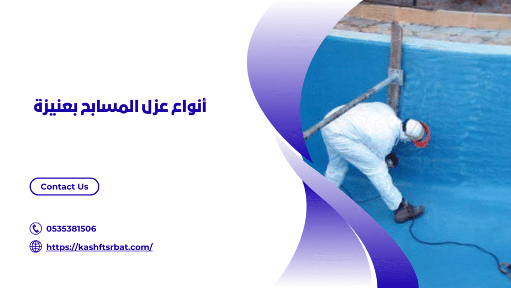 شركة عزل مسابح بعنيزة