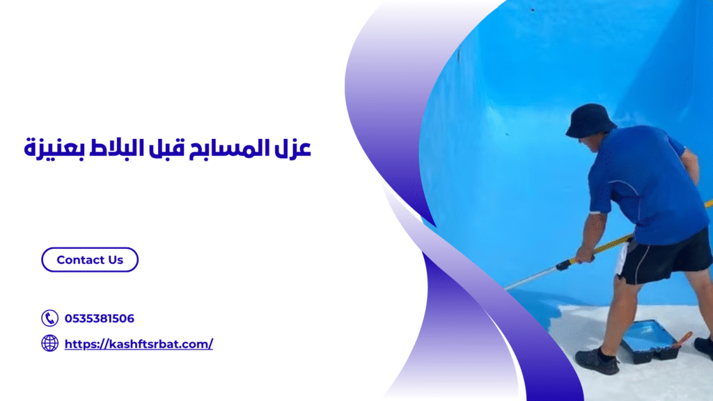 شركة عزل مسابح بعنيزة