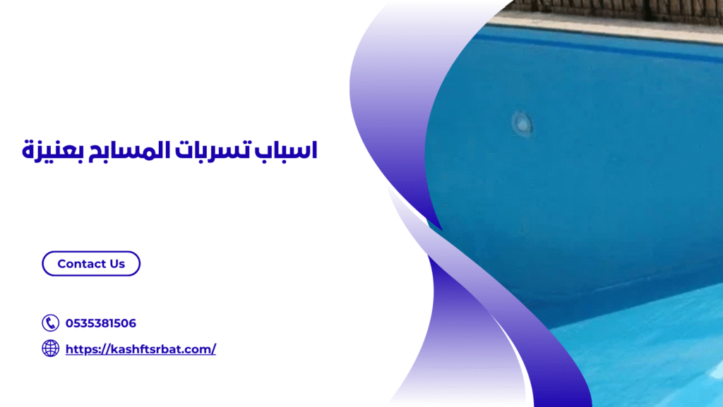 شركة عزل مسابح بعنيزة
