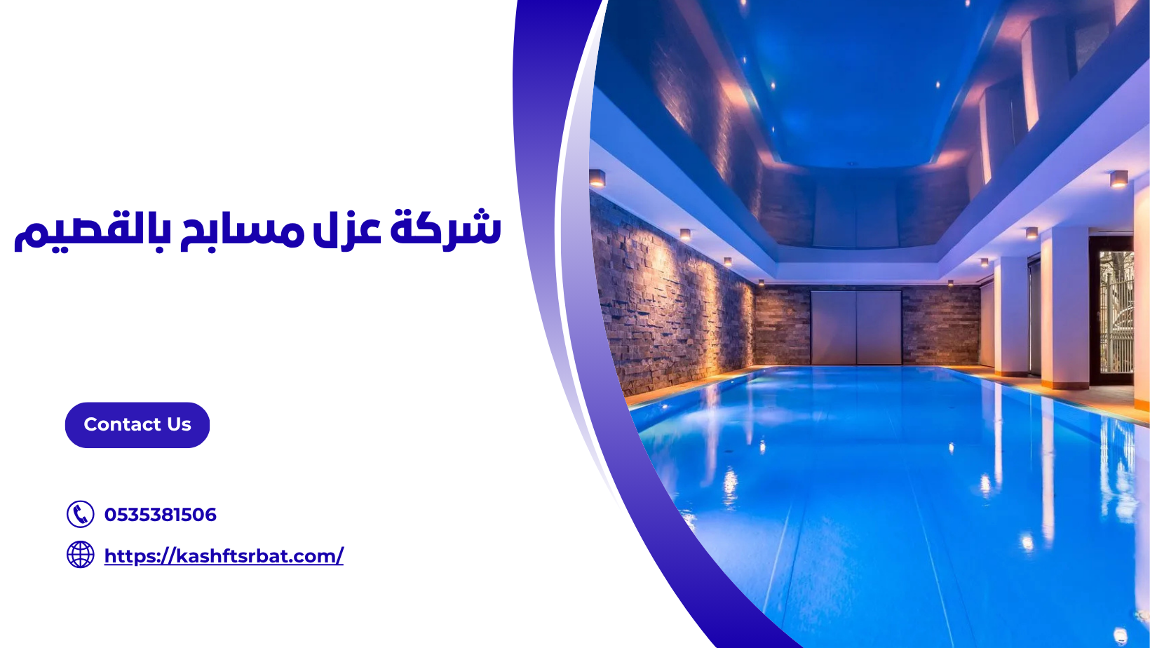 شركة عزل مسابح بالقصيم