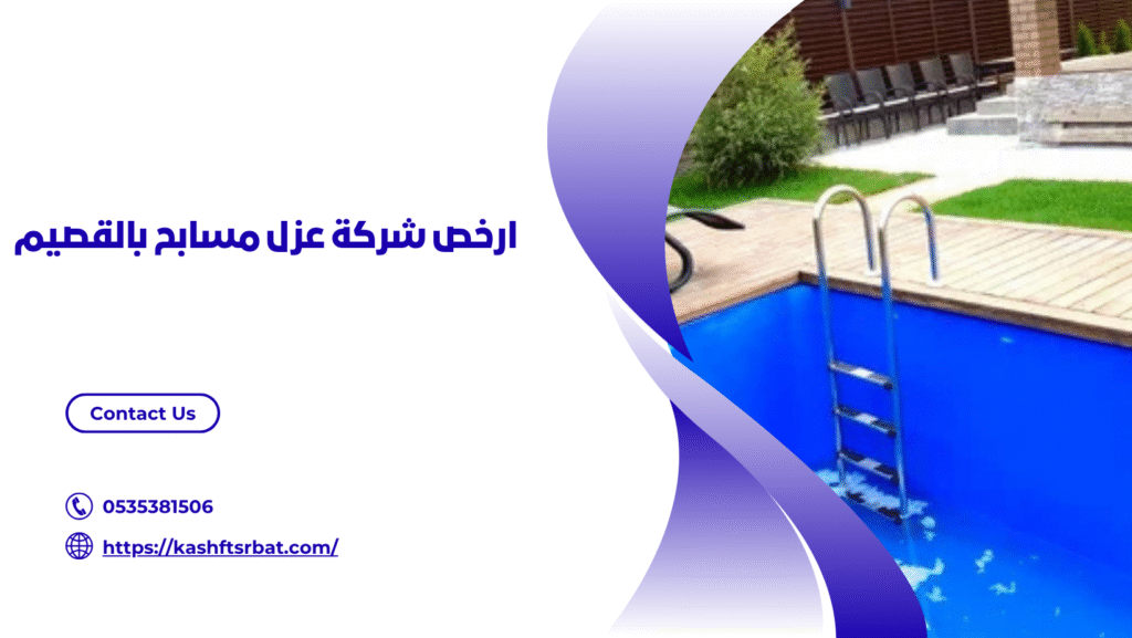 شركة عزل مسابح بالقصيم