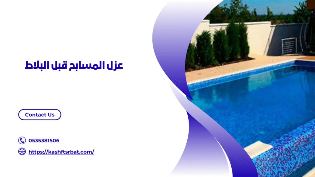 شركة عزل مسابح بالقصيم