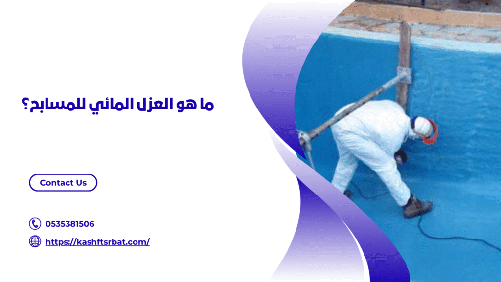 شركة عزل مسابح بالقصيم
