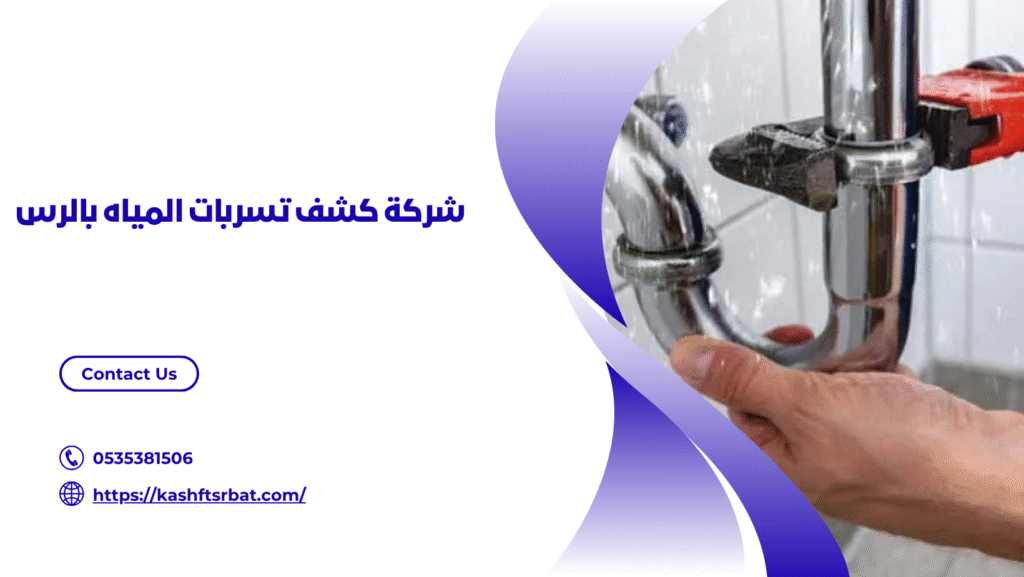 شركة كشف تسربات المياه بالرس