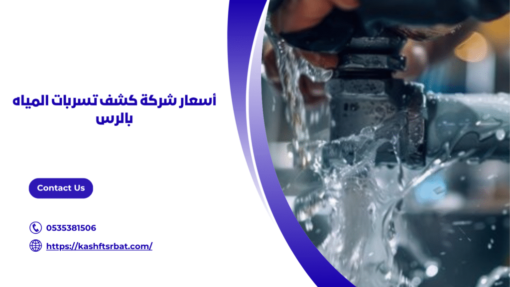 شركة كشف تسربات المياه بالرس