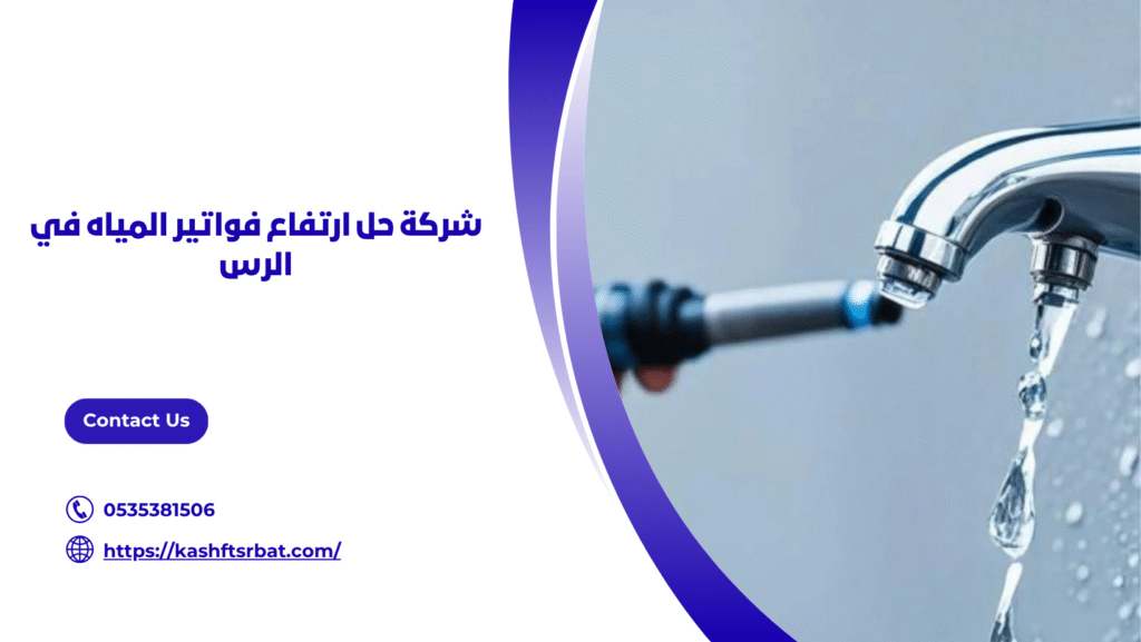 شركة كشف تسربات المياه بالرس