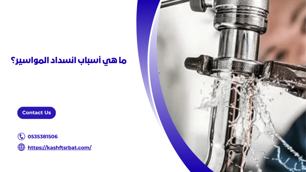 شركة كشف تسربات المياه بالرس