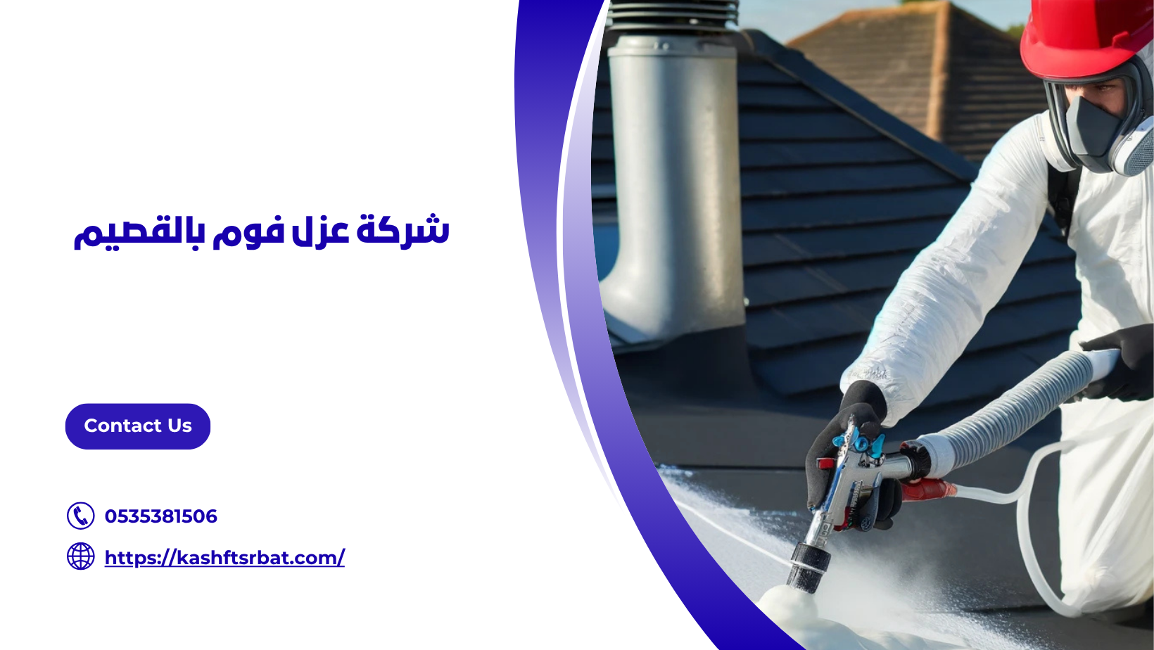 شركة عزل فوم بالقصيم