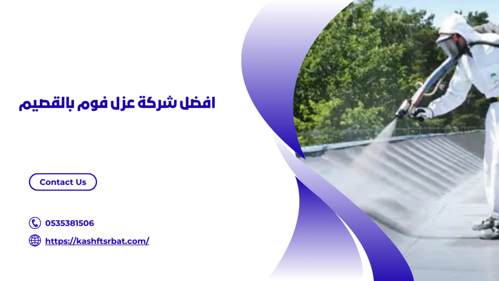 شركة عزل فوم بالقصيم