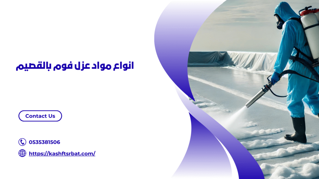 شركة عزل فوم بالقصيم