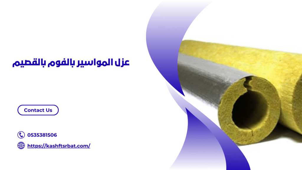 شركة عزل فوم بالقصيم