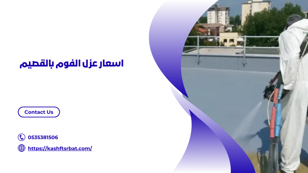شركة عزل فوم بالقصيم