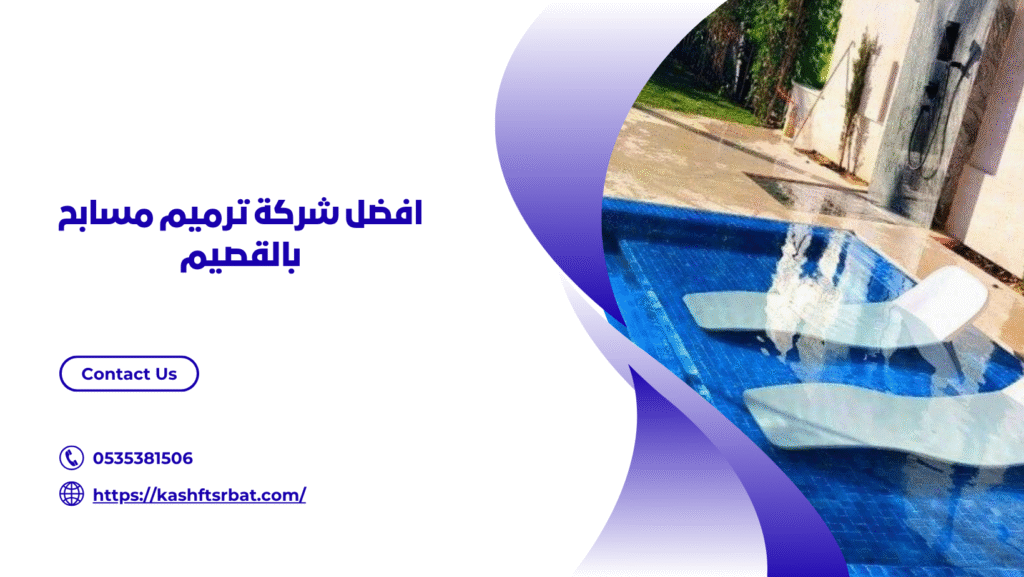شركة ترميم مسابح بالقصيم