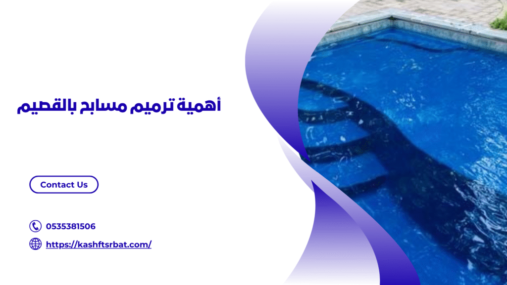 شركة ترميم مسابح بالقصيم