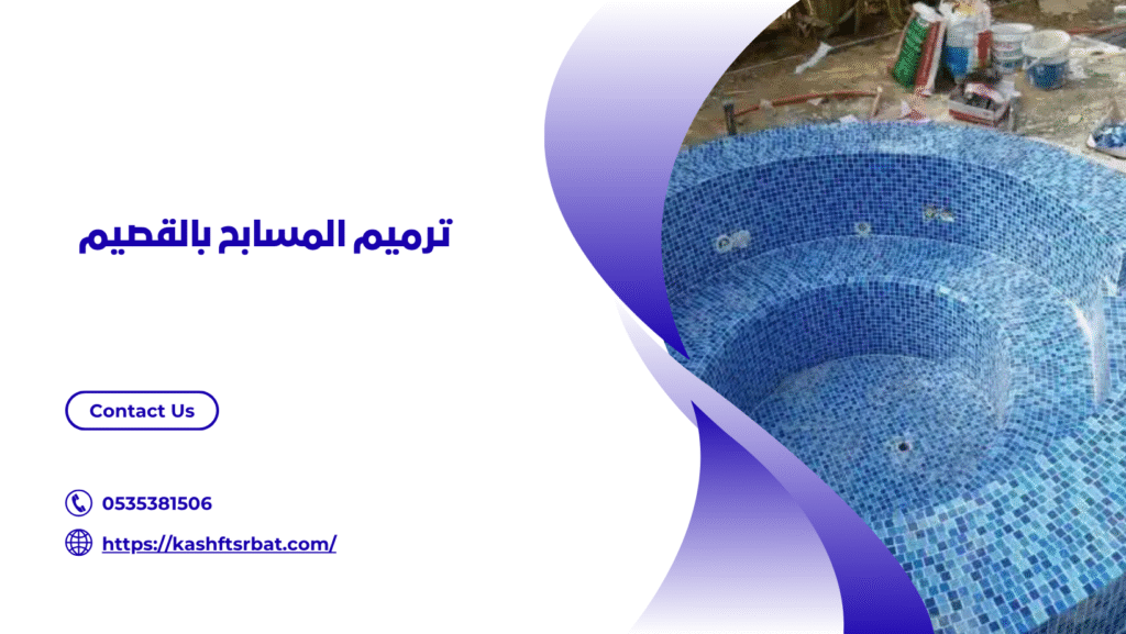 شركة ترميم مسابح بالقصيم